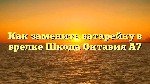 Как заменить батарейку в брелке Шкода Октавия А7