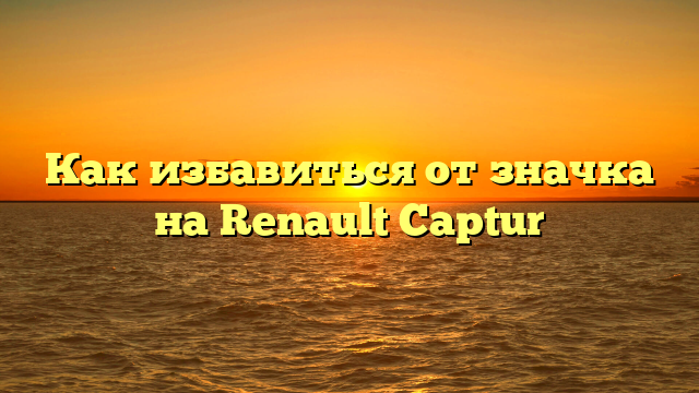 Как избавиться от значка на Renault Captur