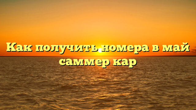 Как получить номера в май саммер кар