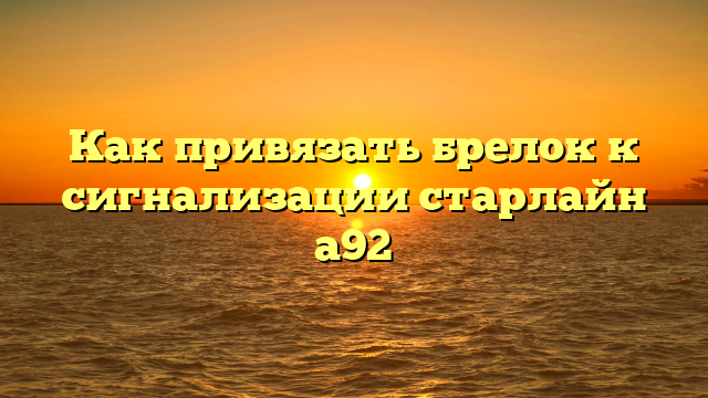 Как привязать брелок к сигнализации старлайн а92