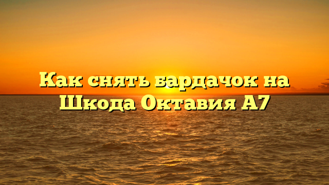 Как снять бардачок на Шкода Октавия А7