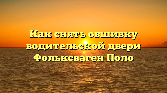 Как снять обшивку водительской двери Фольксваген Поло
