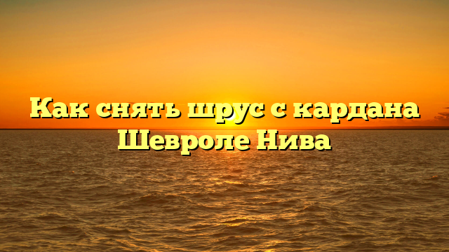 Как снять шрус с кардана Шевроле Нива