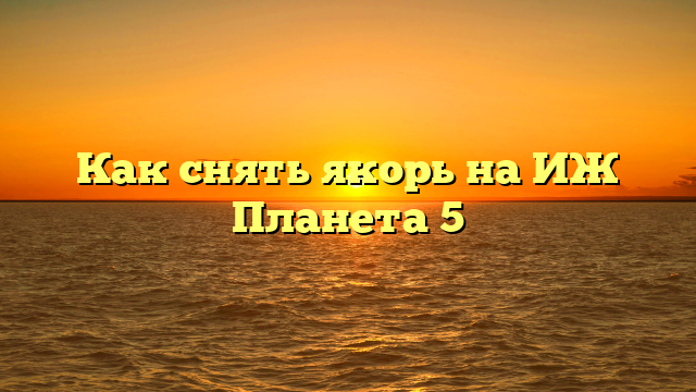Как снять якорь на ИЖ Планета 5