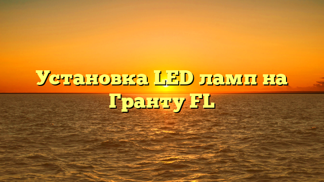 Установка LED ламп на Гранту FL