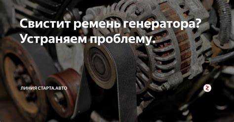 Как смазать ремень генератора, чтобы он не свистел